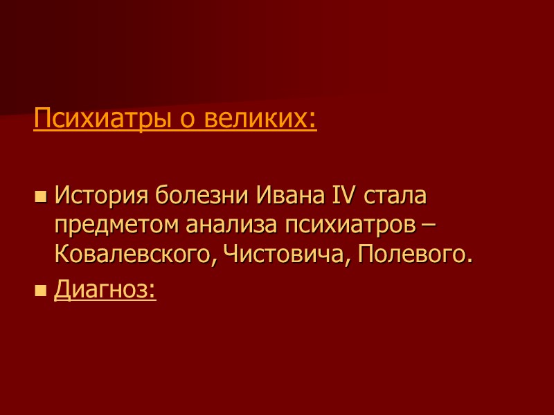 Психиатры о великих:  История болезни Ивана IV стала предметом анализа психиатров – Ковалевского,